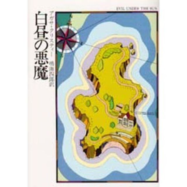 白昼の悪魔