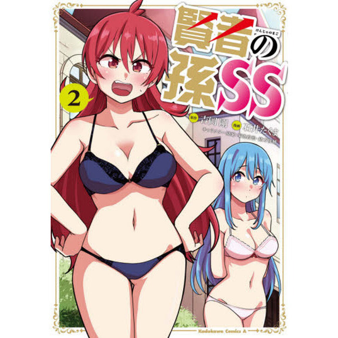 賢者の孫ＳＳ（ショートストーリーズ）　２
