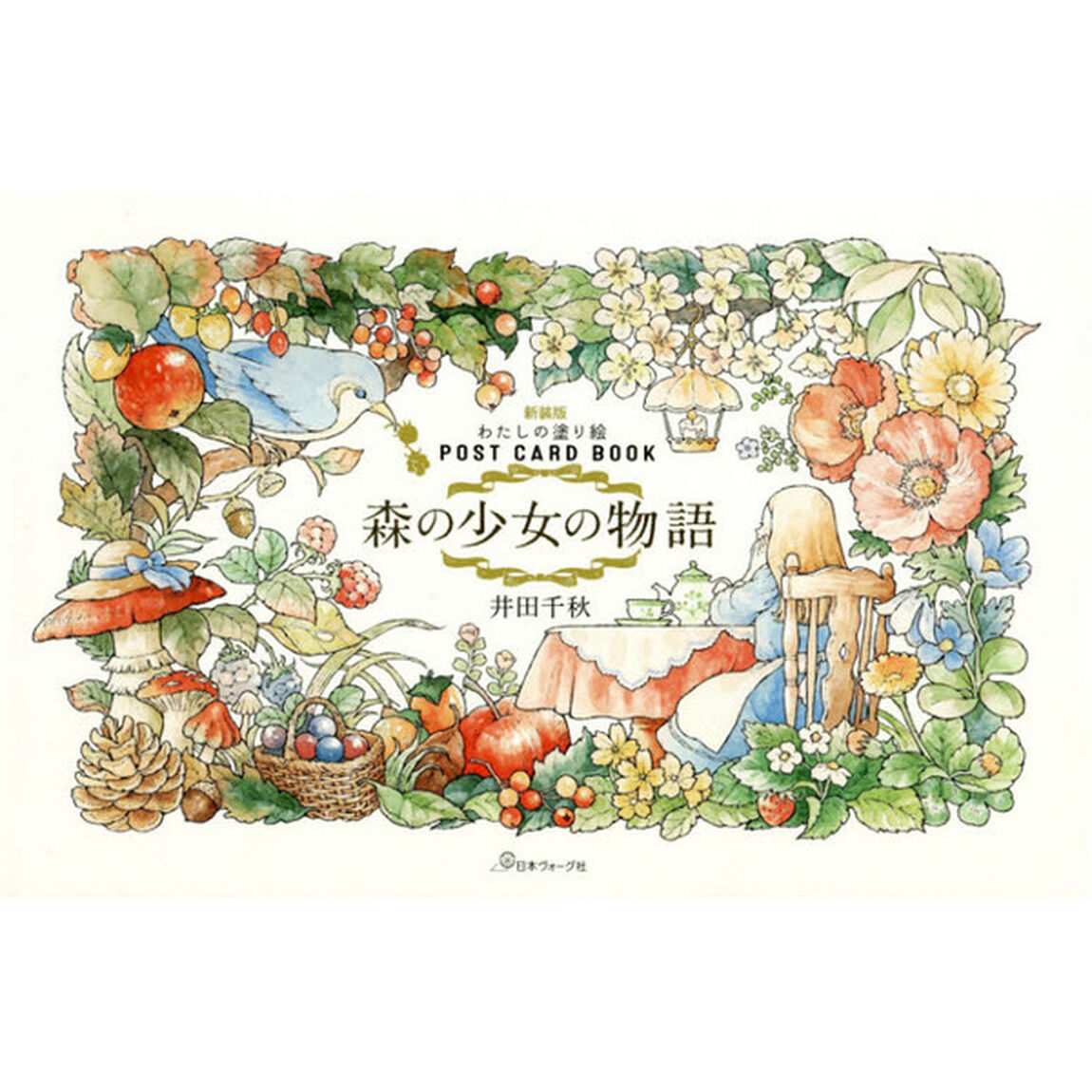 新装版　森の少女の物語