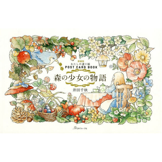新装版　森の少女の物語