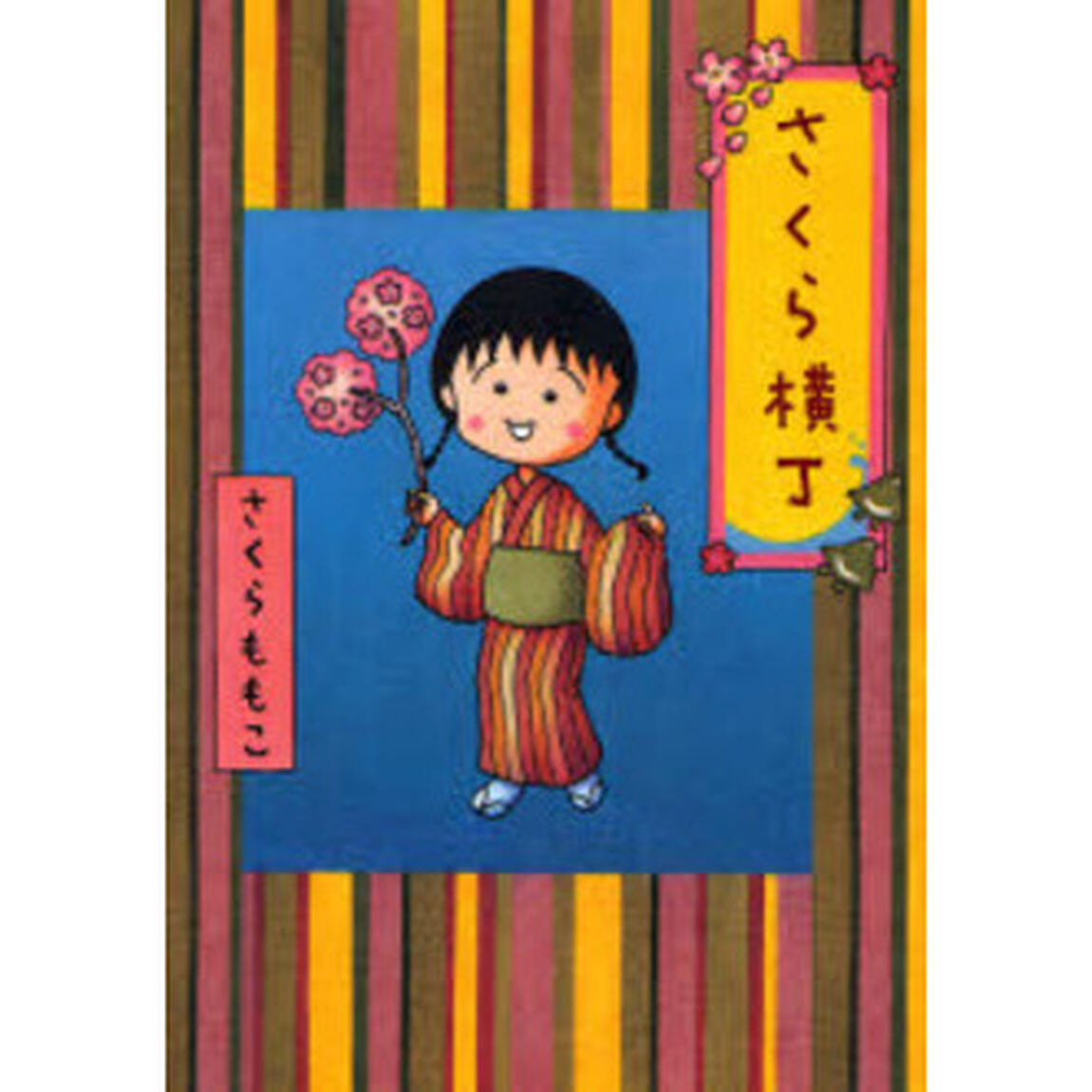 さくら横丁