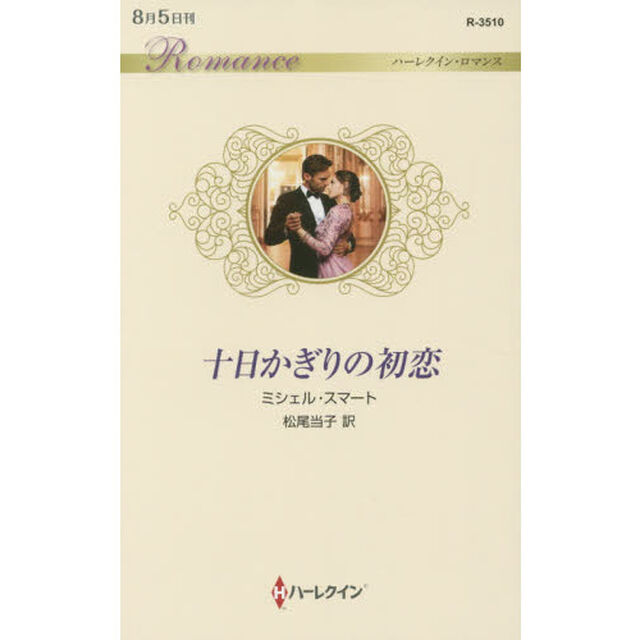 十日かぎりの初恋