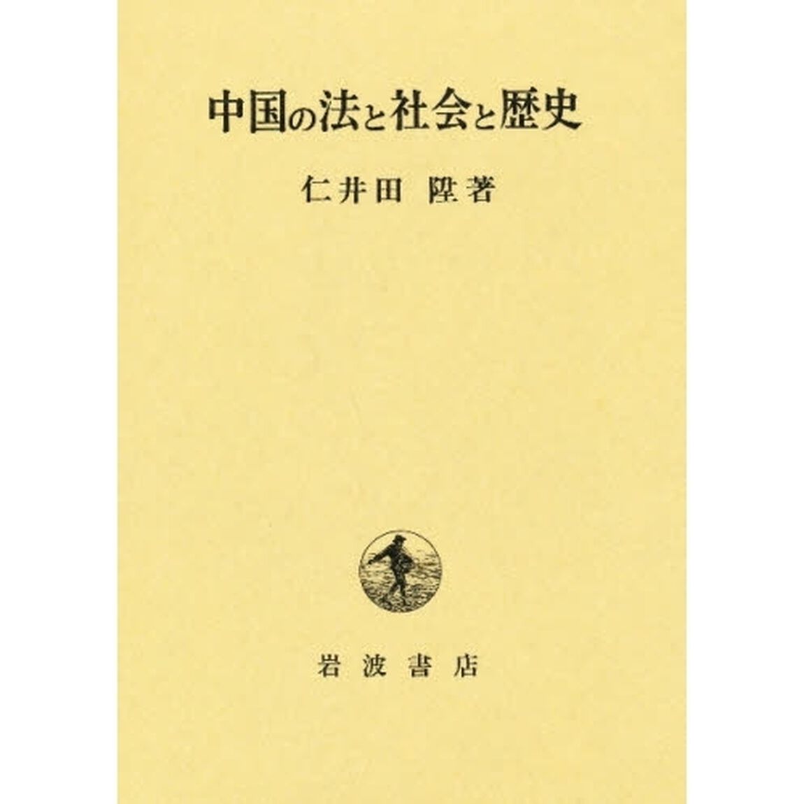 中国の法と社会と歴史
