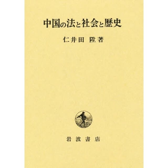 中国の法と社会と歴史