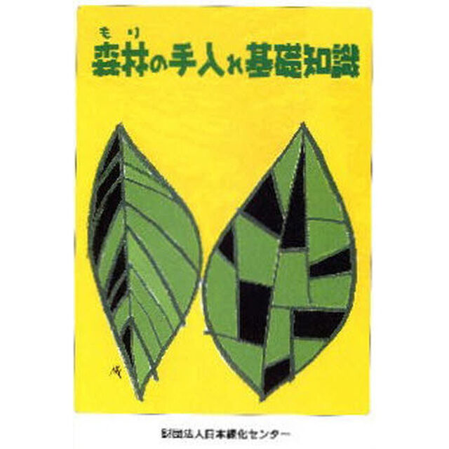 森林の手入れ基礎知識