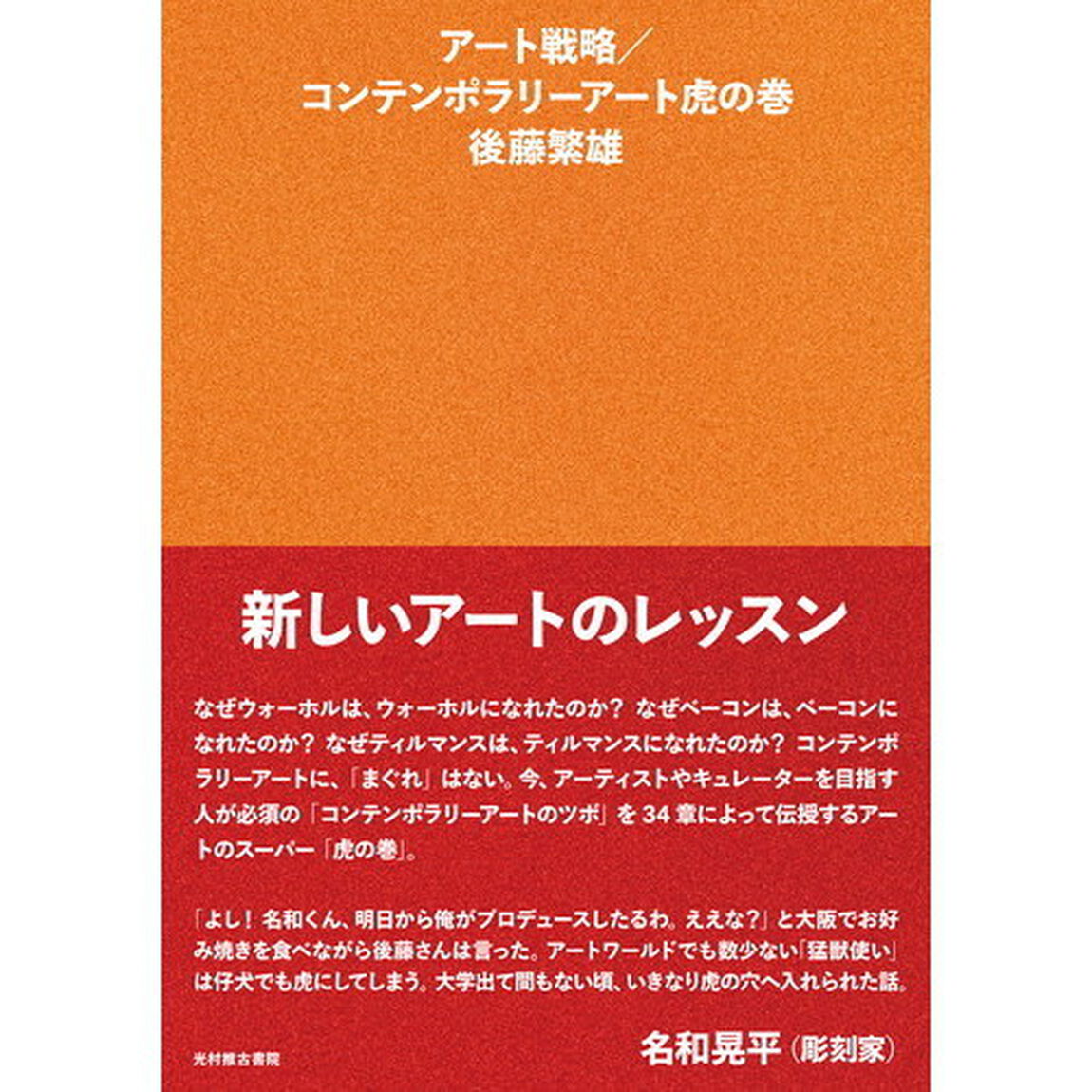 アート戦略／コンテンポラリーアート虎の巻