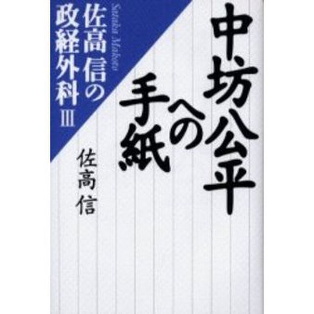 中坊公平への手紙