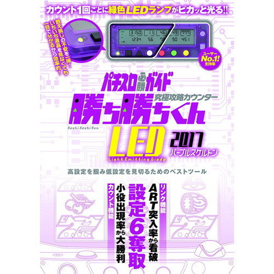 究極攻略カウンター勝ち勝ちくんLED2017 パープルスケルトン