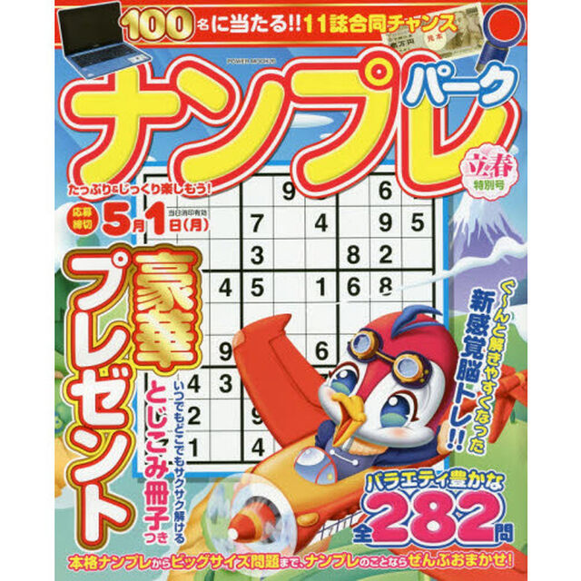 ナンプレパーク　立春特別号