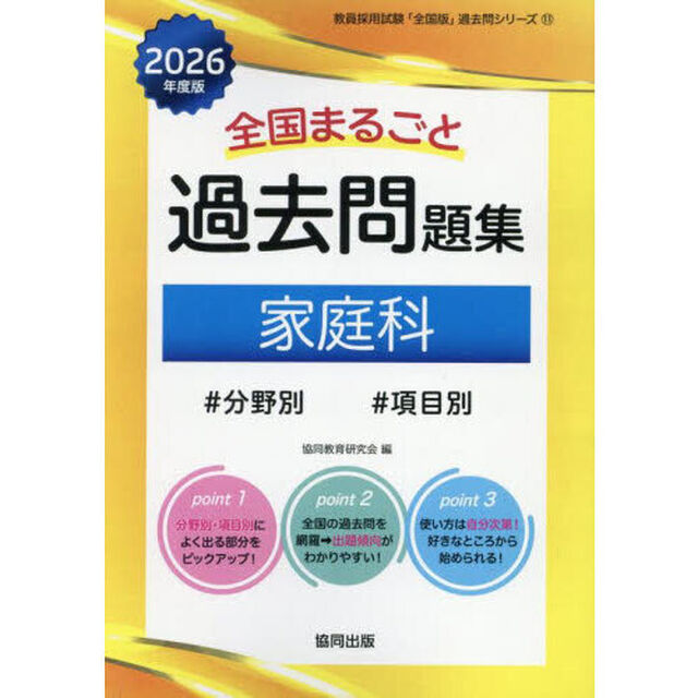 &rsquo;２６　全国まるごと過去問題集　家庭科
