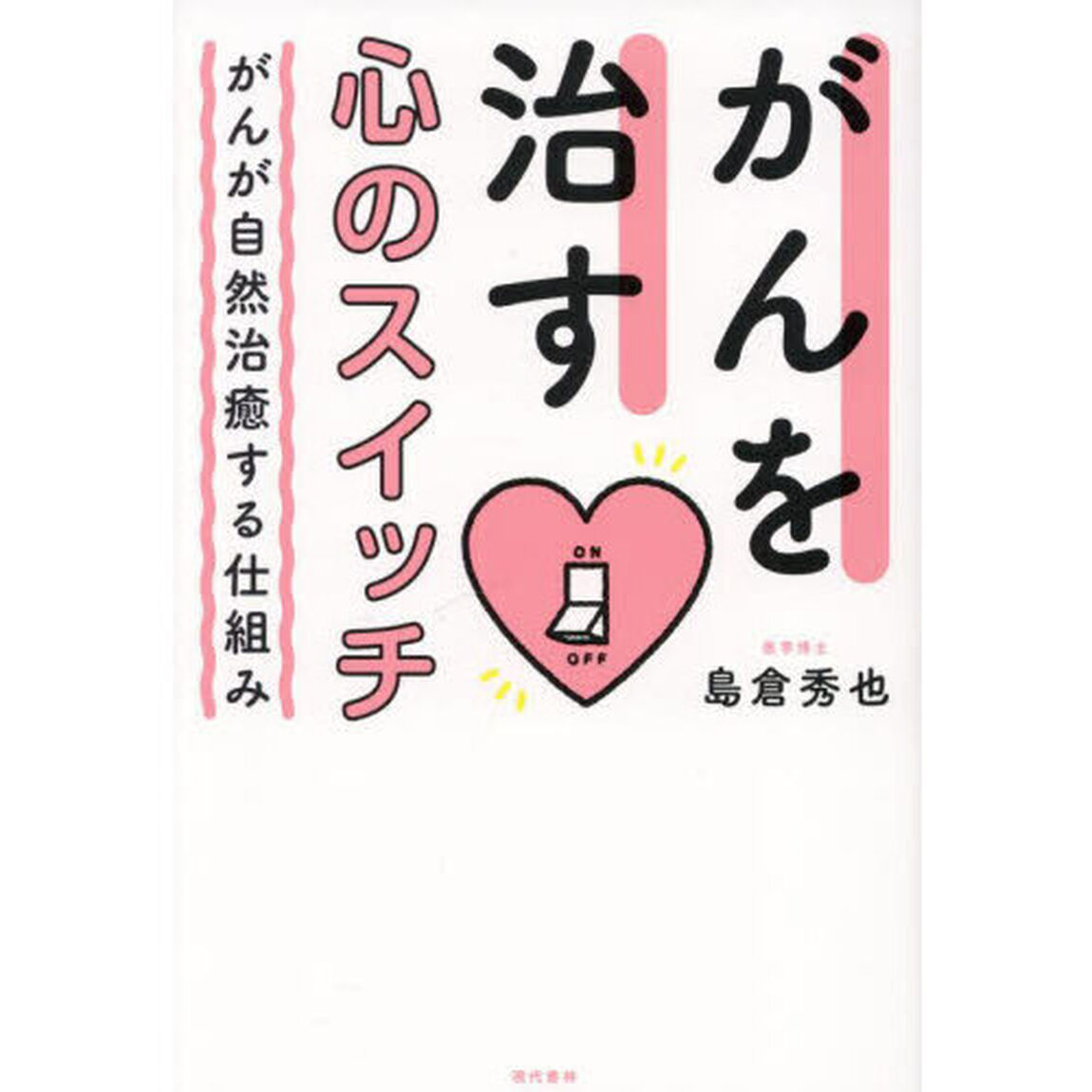 がんを治す心のスイッチ　がんが自然治癒する仕組み
