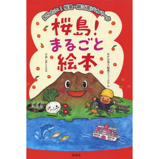桜島！まるごと絵本　知りたい！桜島・錦江湾ジオパーク