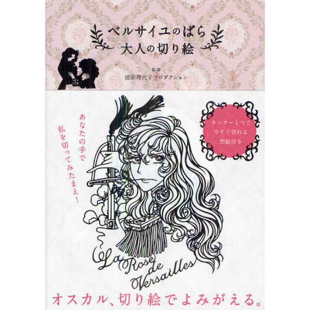 ベルサイユのばら大人の切り絵