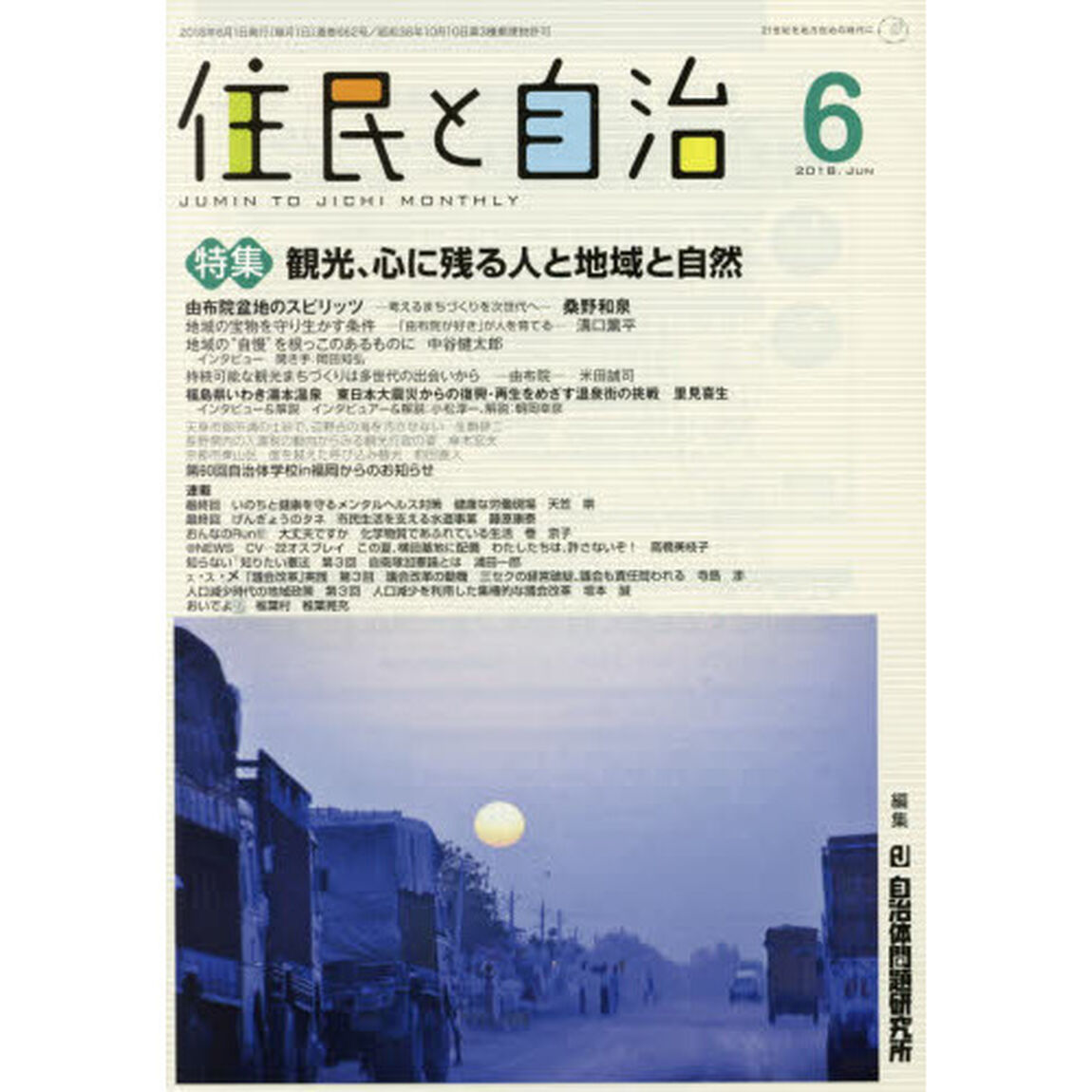 住民と自治　２０１８－６「特集観光、心に残る人と地域と自然」