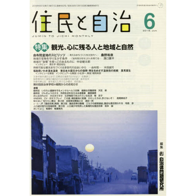 住民と自治　２０１８－６「特集観光、心に残る人と地域と自然」