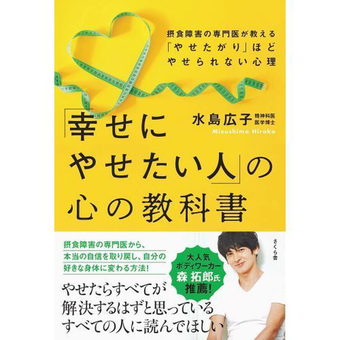 「幸せにやせたい人」の心の教科書　摂食障害の専門医が教える「やせたがり」ほどやせられない心理