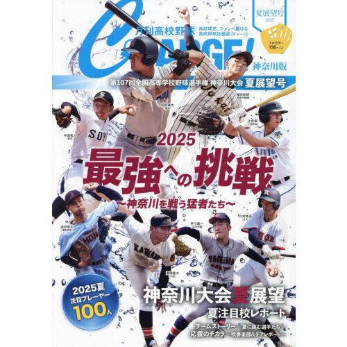 月刊高校野球CHARGE！ 神奈川版 2025夏展望号 - 通販