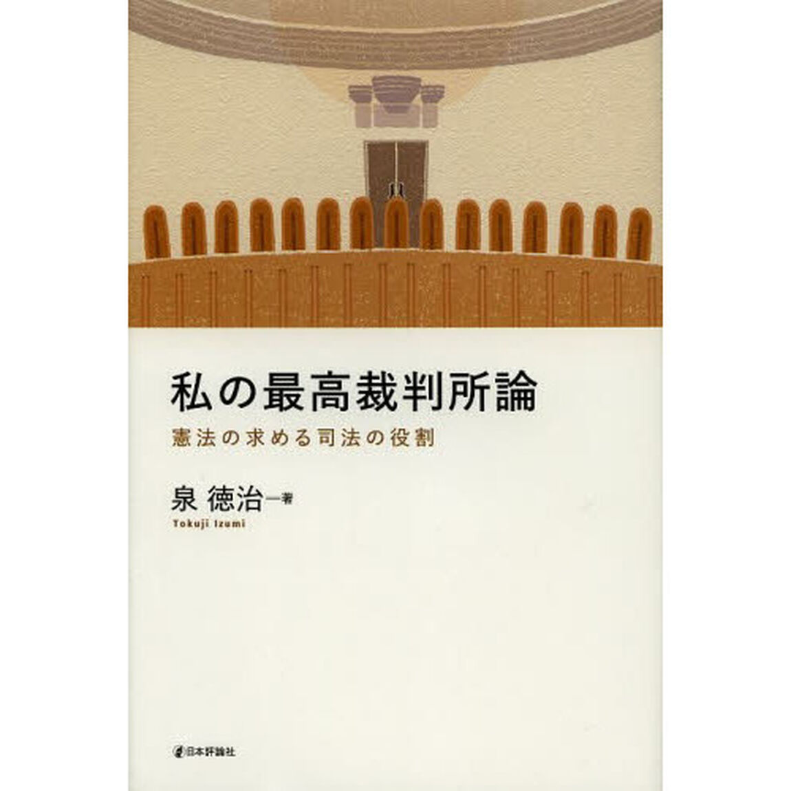 私の最高裁判所論　憲法の求める司法の役割