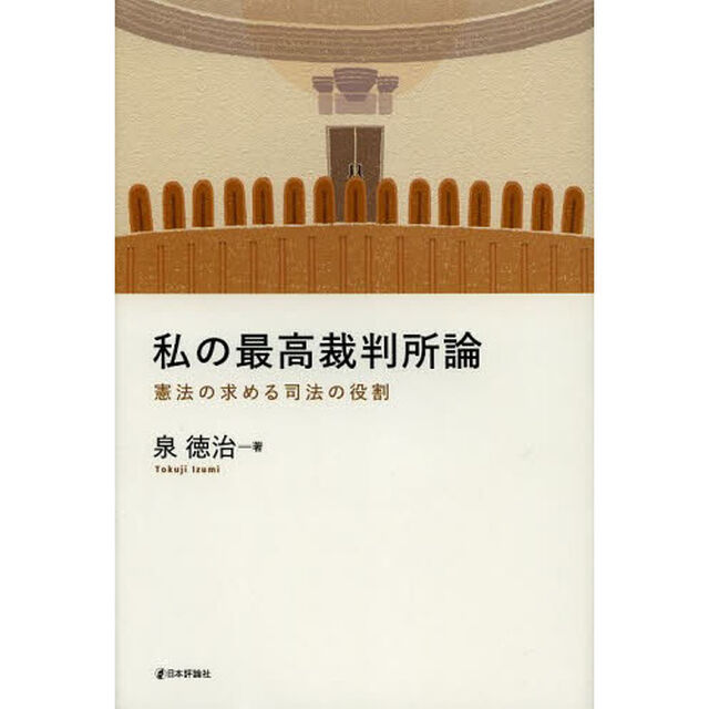私の最高裁判所論　憲法の求める司法の役割