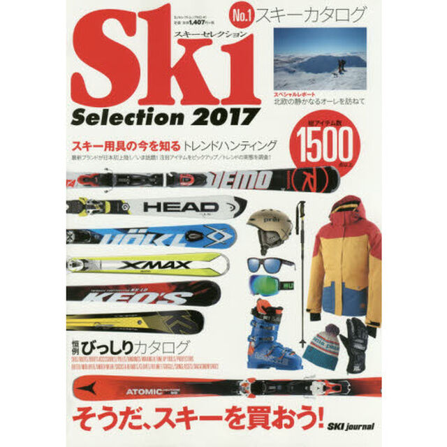 スキーセレクション　２０１７「最新スキーグッズがまるわかり！」