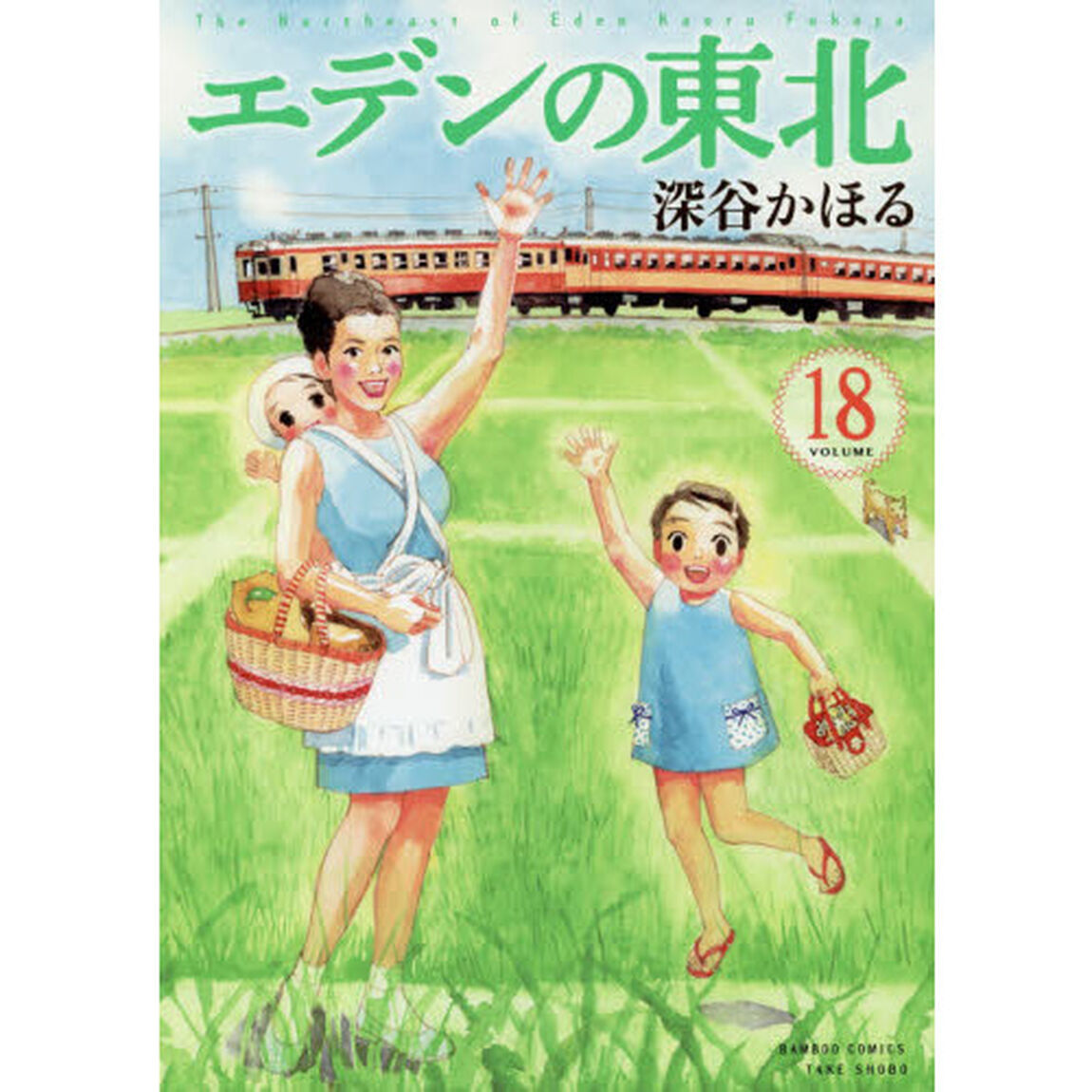 エデンの東北　　１８