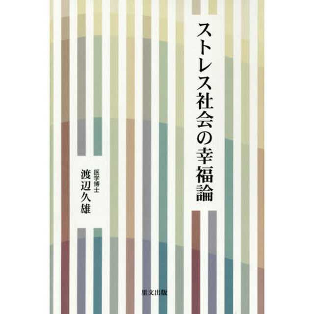 ストレス社会の幸福論