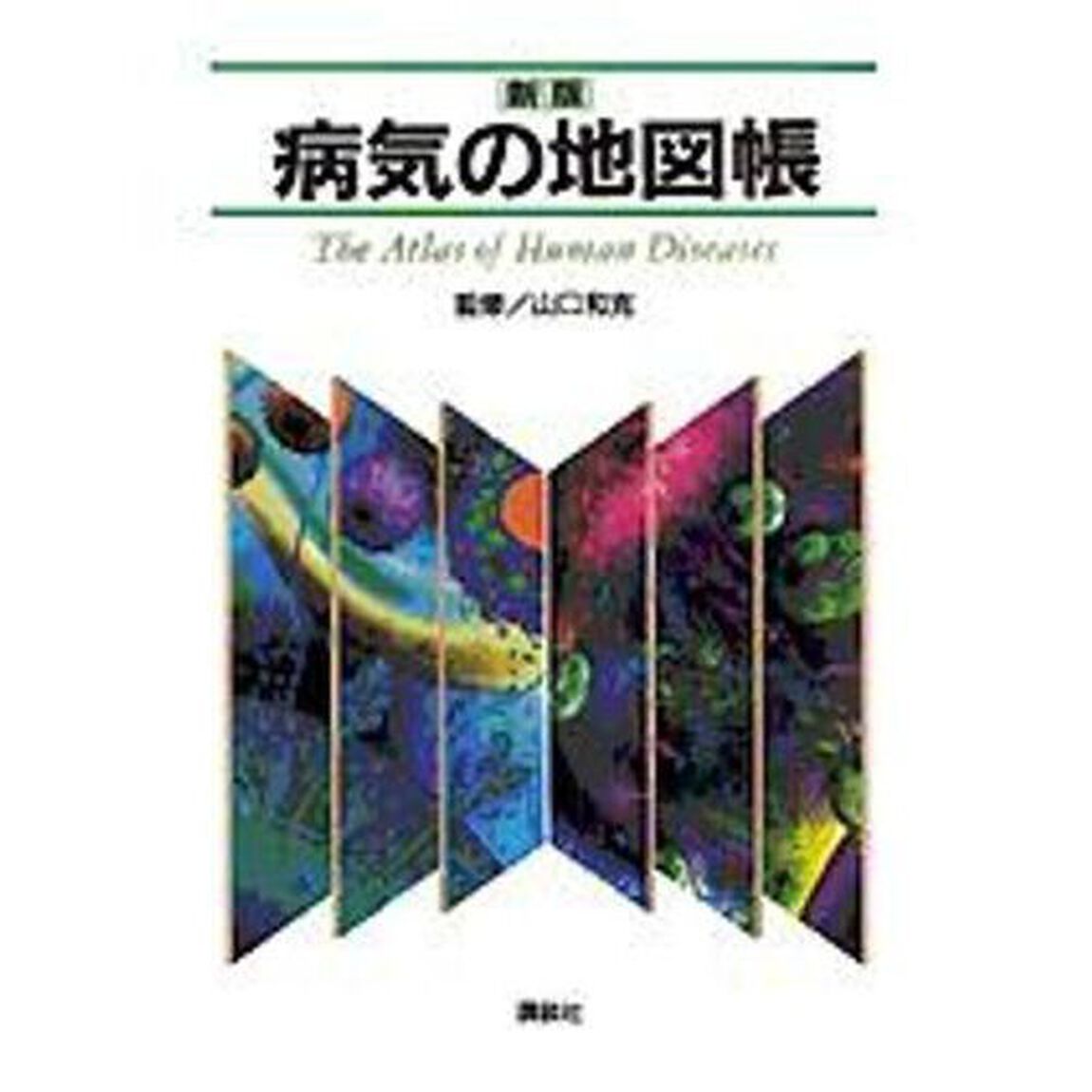 病気の地図帳「新版」