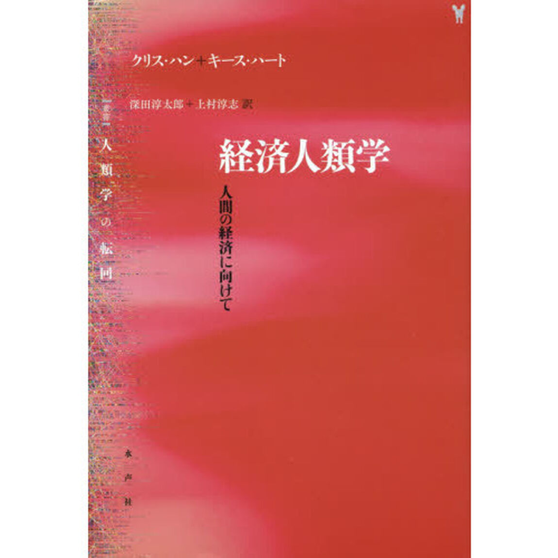 経済人類学　人間の経済に向けて