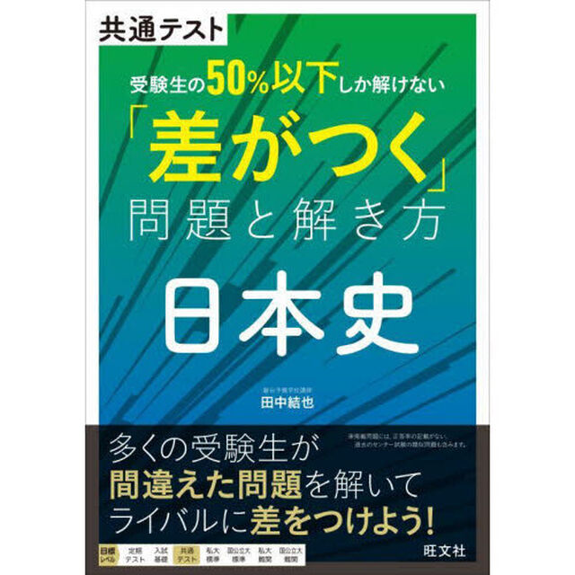 共通テスト受験生の５０％以下しか解けない「差がつく」問題と解き方日本史