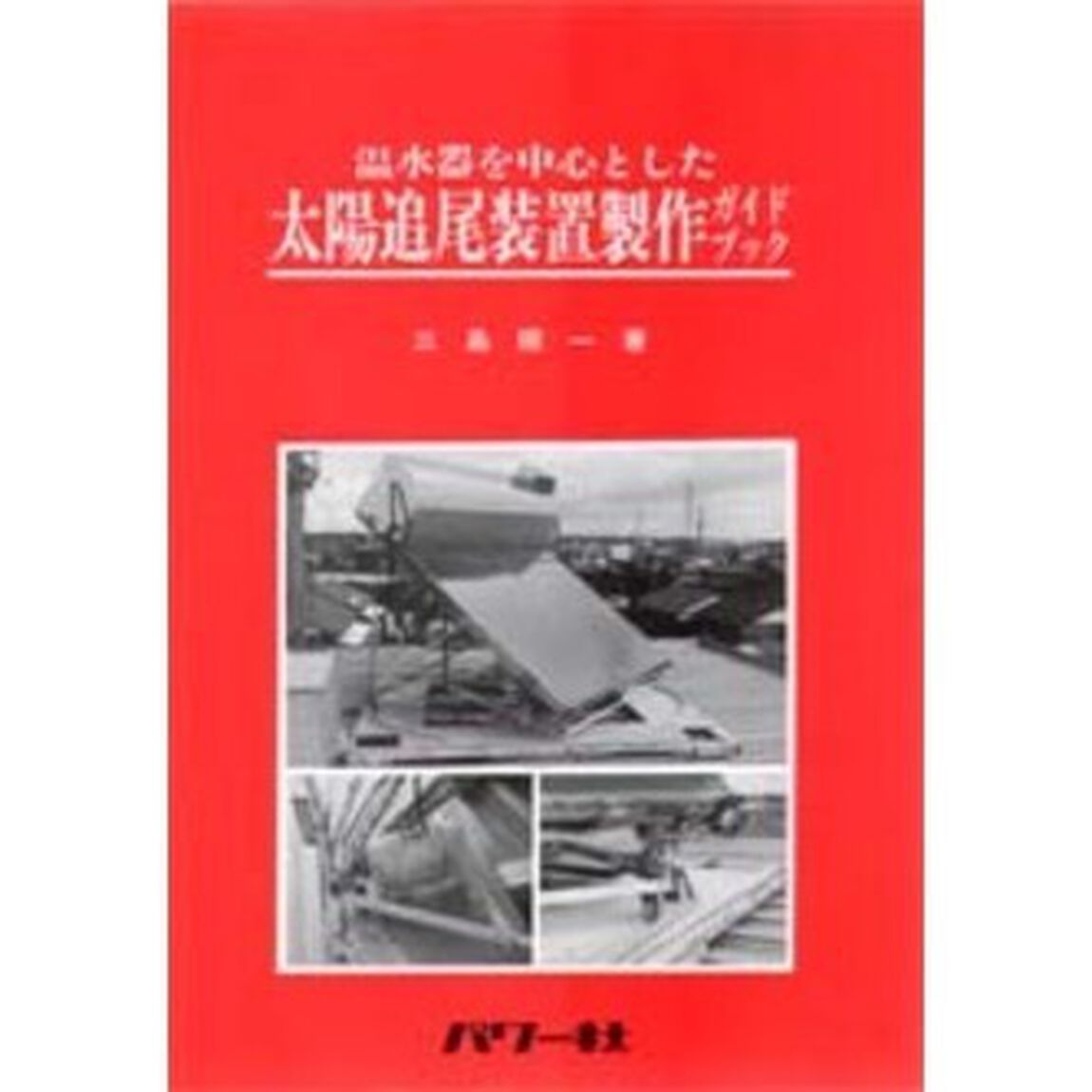 温水器を中心とした太陽追尾装置製作ガイドブック