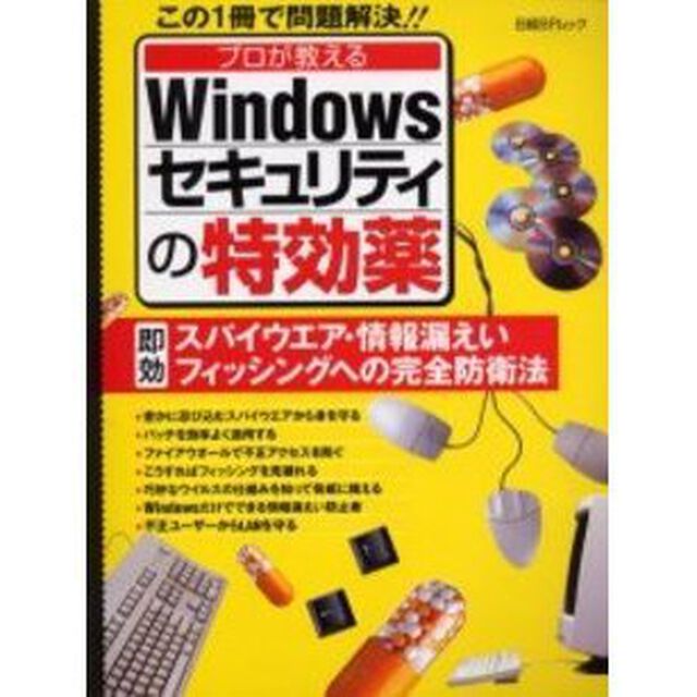 プロが教えるＷｉｎセキュリティの特効薬