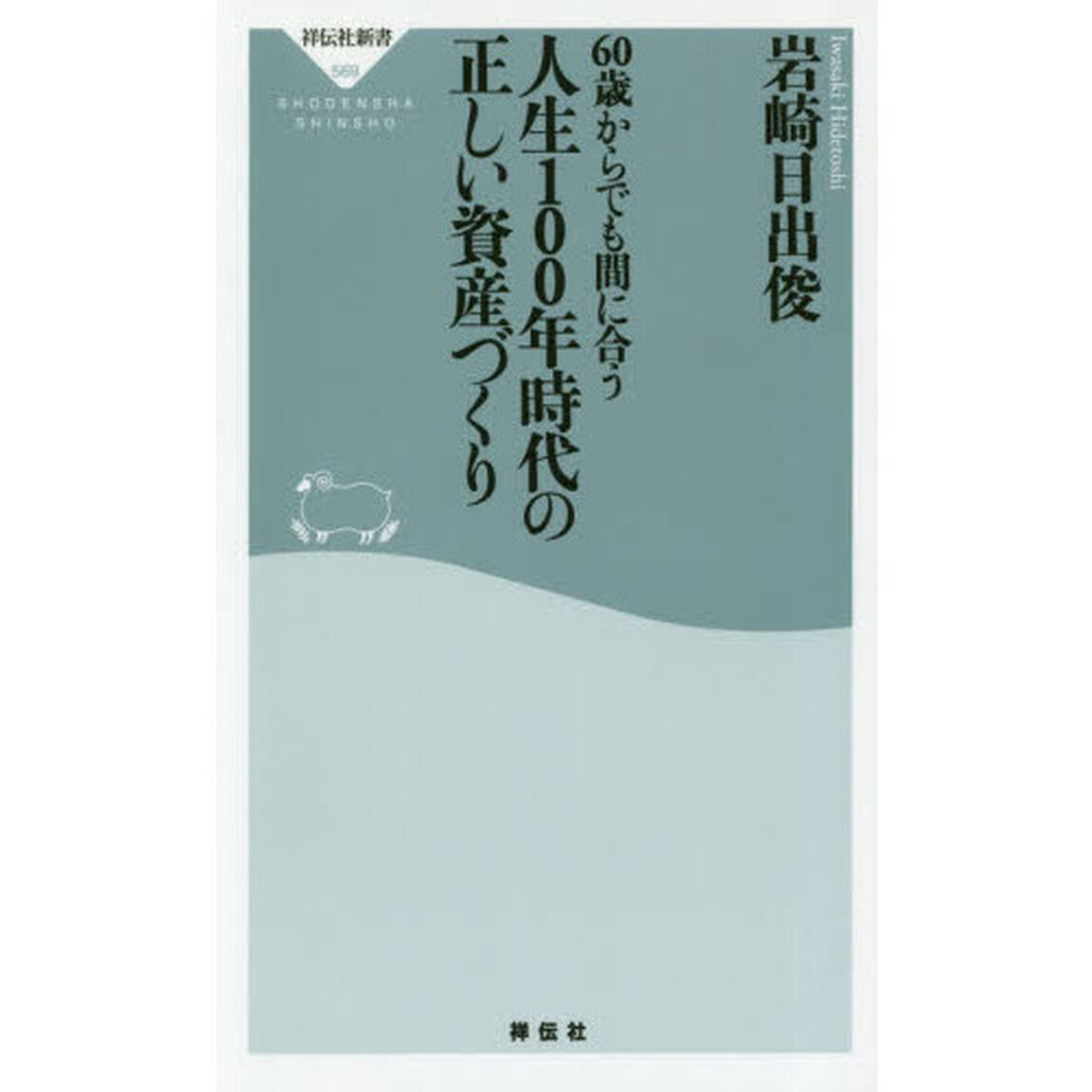 ６０歳からでも間に合う人生１００年時代の正しい資産づくり