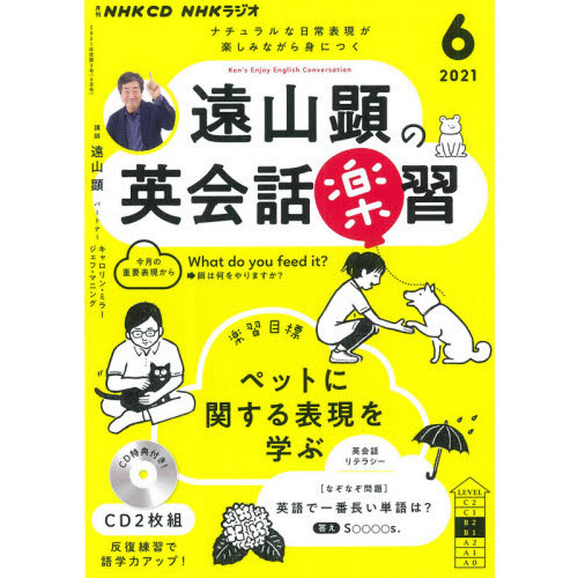 ＣＤ　ラジオ遠山顕の英会話楽習　６月号