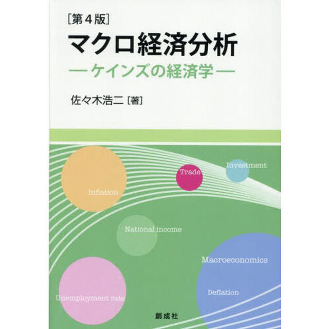 マクロ経済分析　ケインズの経済学「第４版」