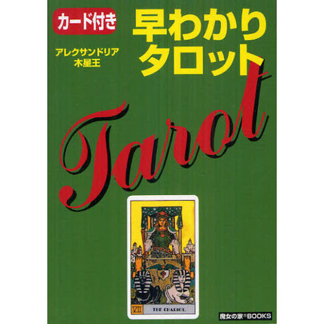 早わかりタロット