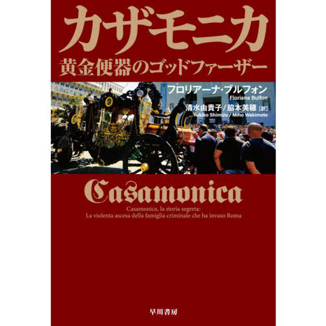 カザモニカ　黄金便器のゴッドファーザー
