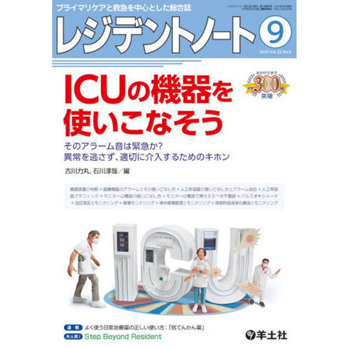 レジデントノート　プライマリケアと救急を中心とした総合誌　Ｖｏｌ．２２Ｎｏ．９（２０２０－９）「ＩＣＵの機器を使いこなそう」