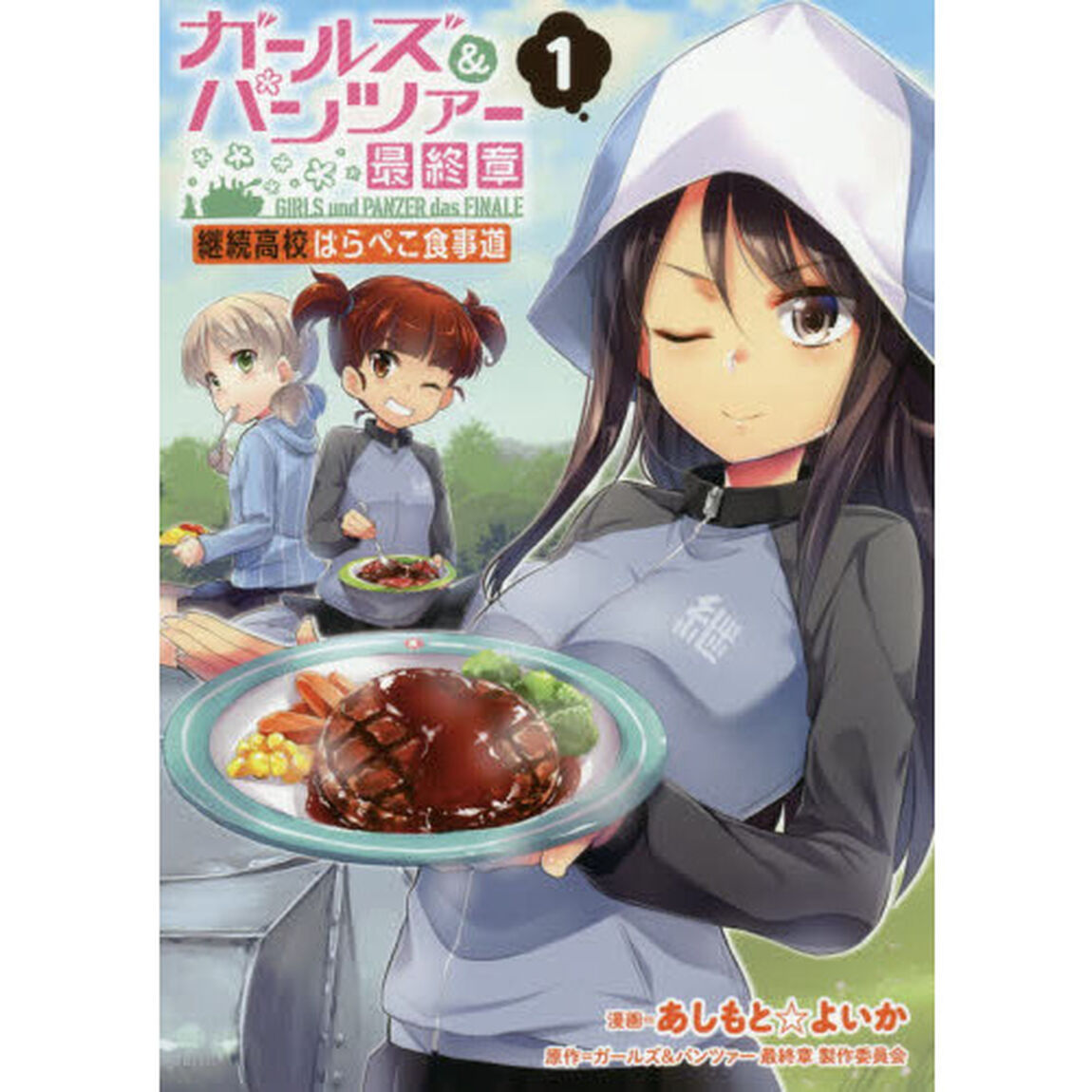 ガールズ＆パンツァー最終章継続高校はらぺこ食事道　１