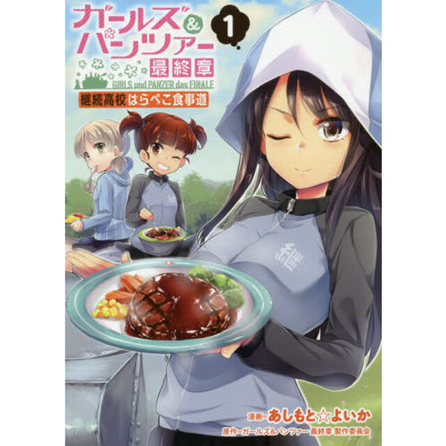 ガールズ＆パンツァー最終章継続高校はらぺこ食事道　１