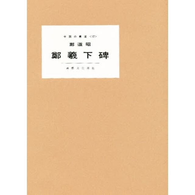 鄭羲下碑