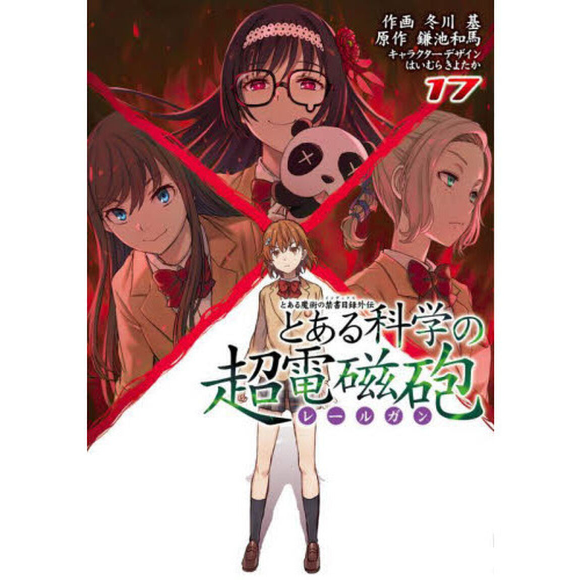 とある科学の超電磁砲（レールガン）　とある魔術の禁書目録外伝　１７