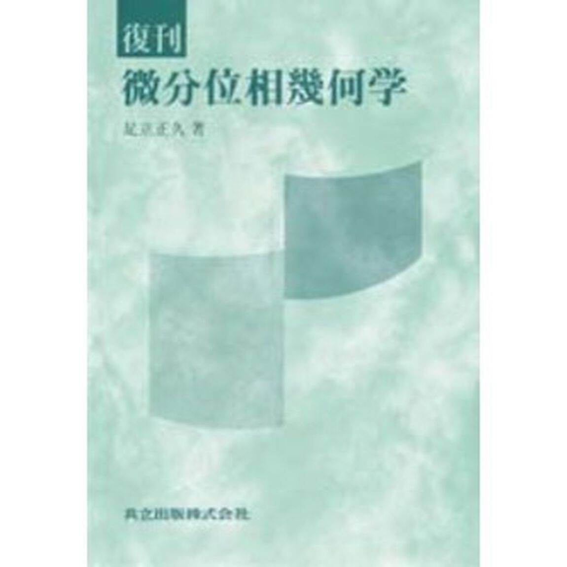 微分位相幾何学