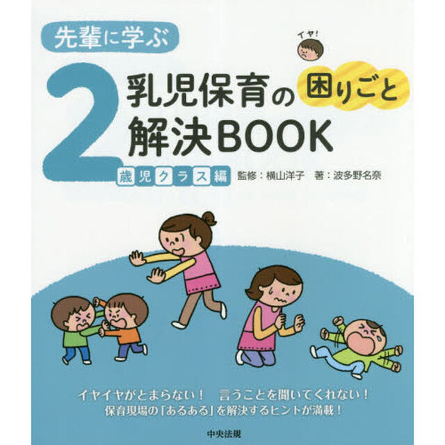 先輩に学ぶ乳児保育の困りごと解決ＢＯＯＫ　２歳児クラス編