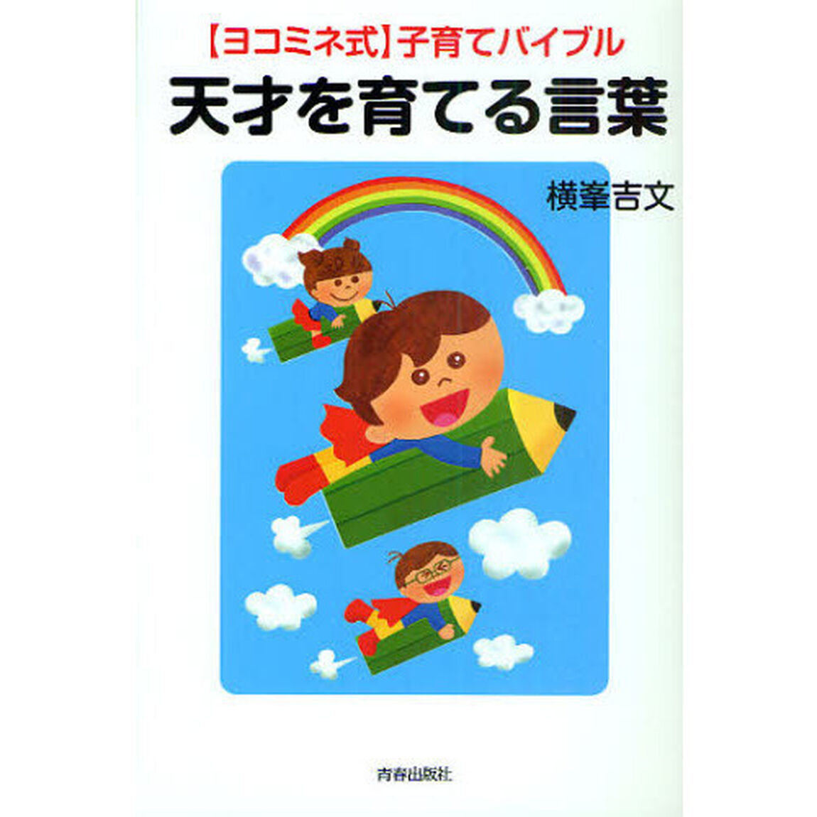 天才を育てる言葉　〈ヨコミネ式〉子育てバイブル