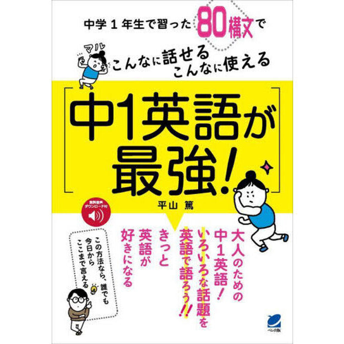 中１英語が最強！　こんなに話せるこんなに使える