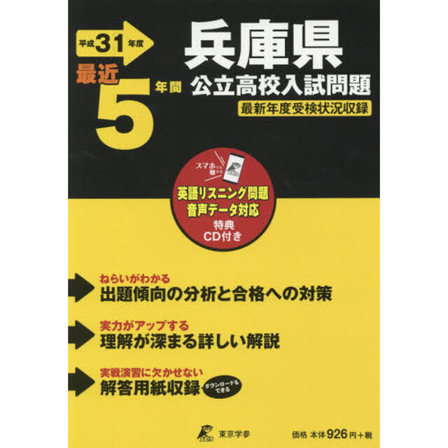 平３１　兵庫県公立高校入試問題　ＣＤ付き