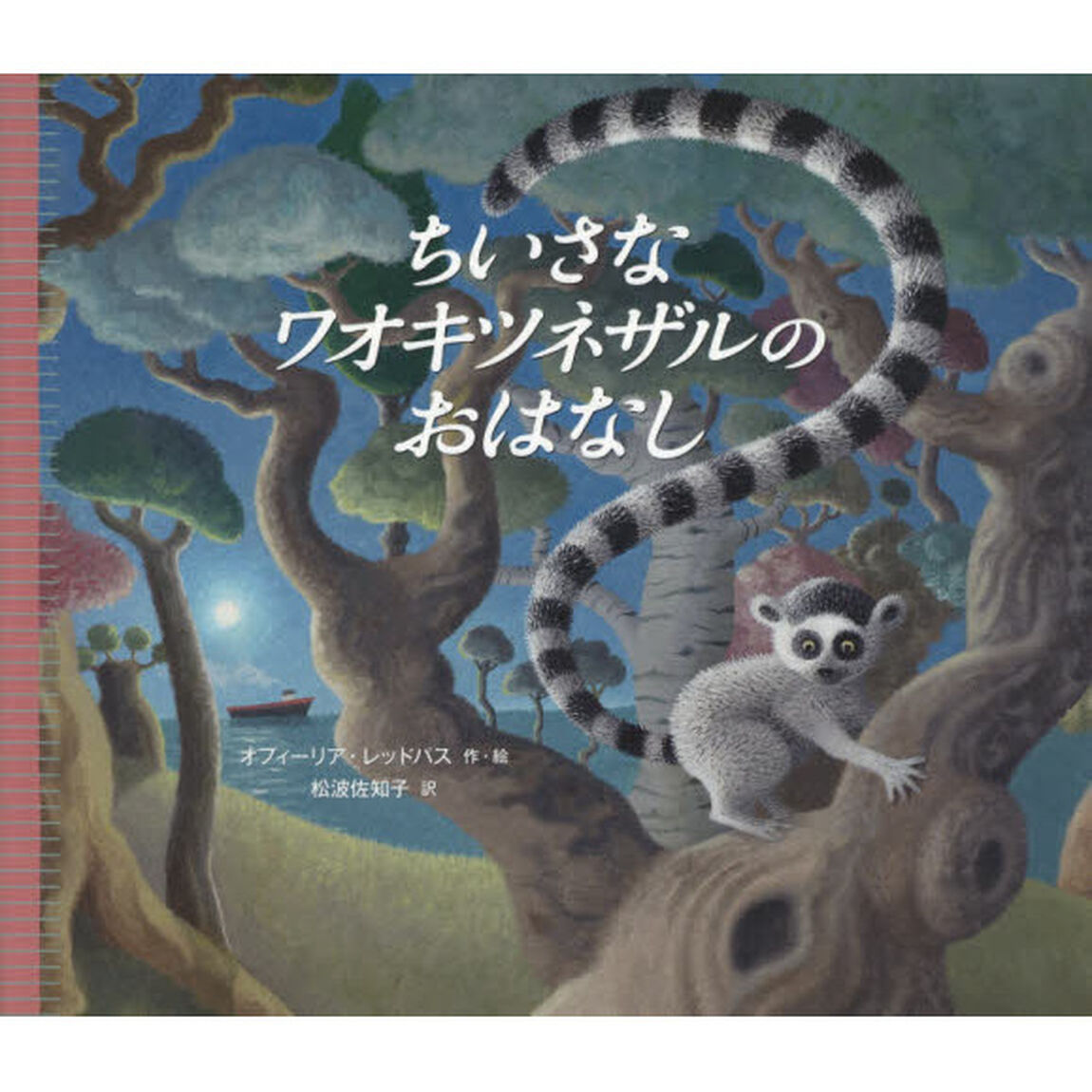 ちいさなワオキツネザルのおはなし