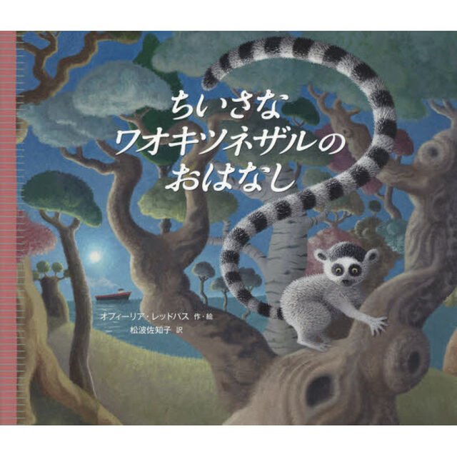 ちいさなワオキツネザルのおはなし