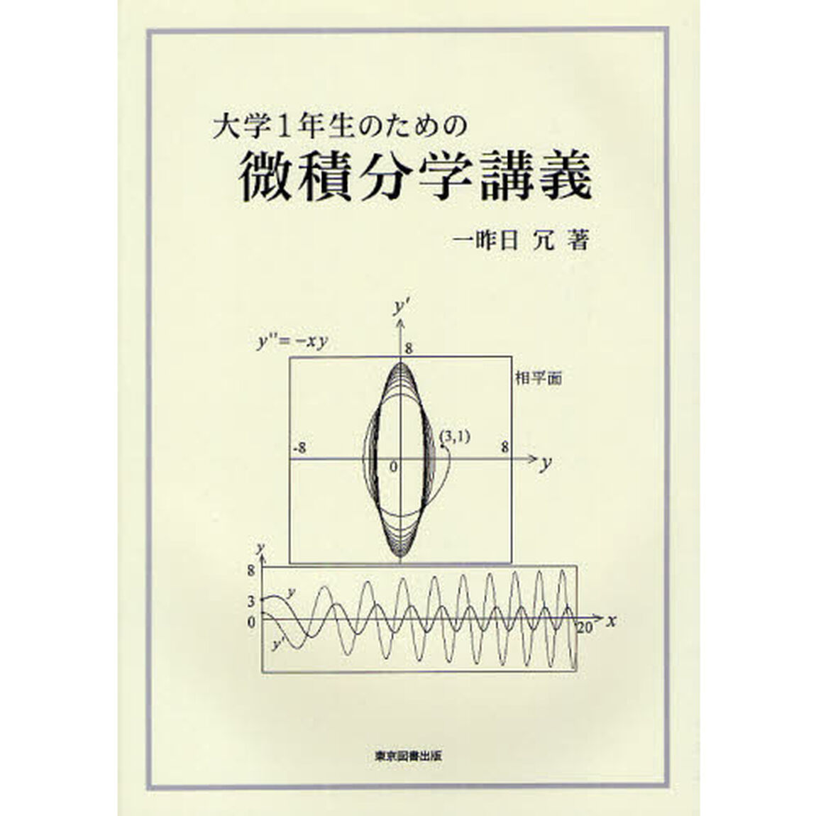 大学１年生のための微積分学講義