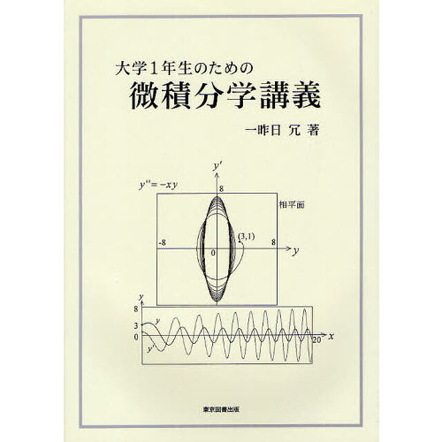 大学１年生のための微積分学講義